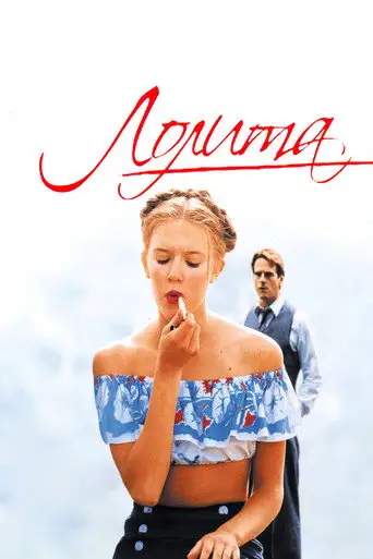 Фильм «Лолита»