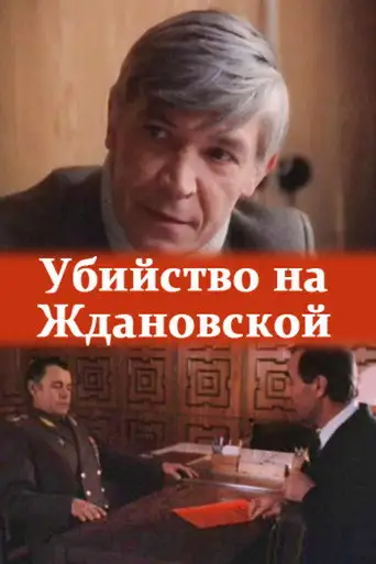 Фильм «Убийство на «Ждановской»»