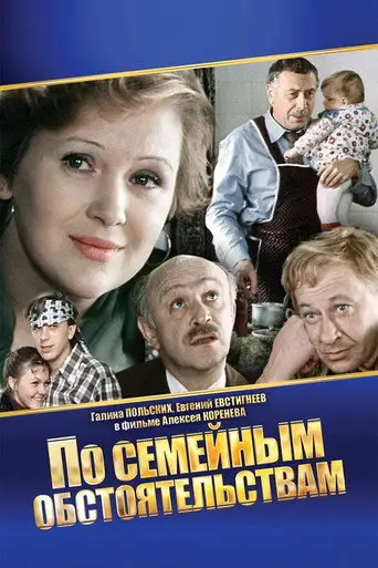 Сериал «По семейным обстоятельствам»