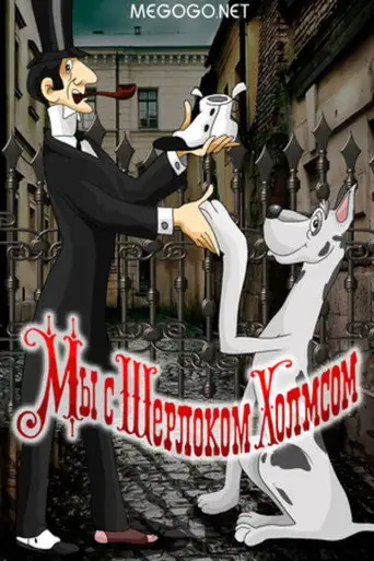 Фильм «Мы с Шерлоком Холмсом»