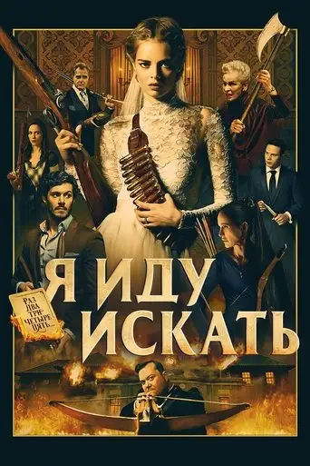 Фильм «Я иду искать»