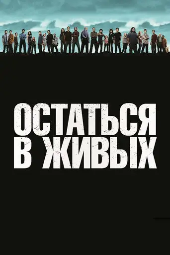 Сериал «Остаться в Живых / ЛОСТ»