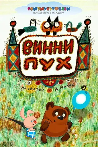 Винни Пух