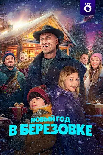 Фильм «Новый год в Берёзовке»