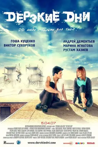 Фильм «Дерзкие дни»