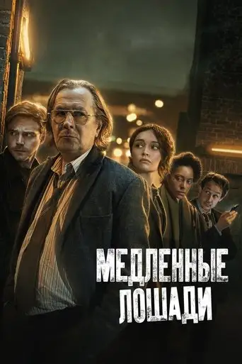 Сериал «Медленные лошади»