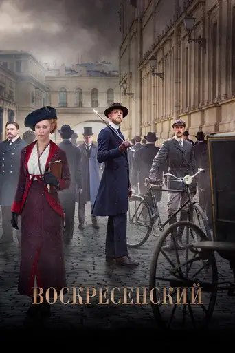 Сериал «Воскресенский»