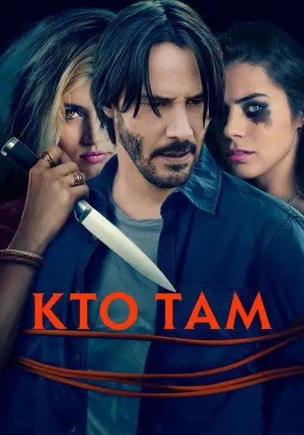 Фильм «Кто там?»