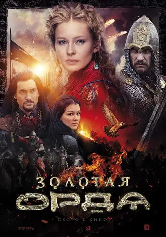 Сериал «Золотая орда»