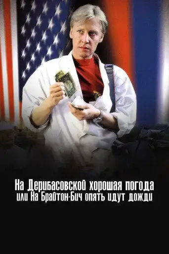 Фильм «На Дерибасовской хорошая погода, или На Брайтон-Бич опять идут дожди»