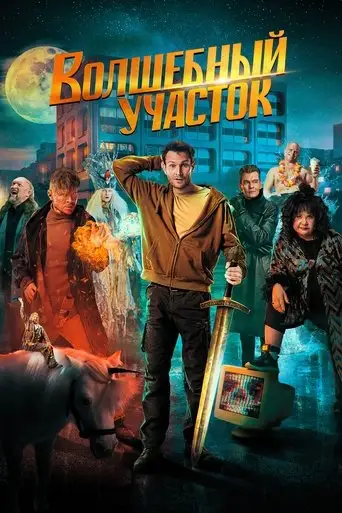 Сериал «Волшебный участок»