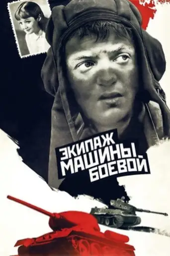 Экипаж машины боевой