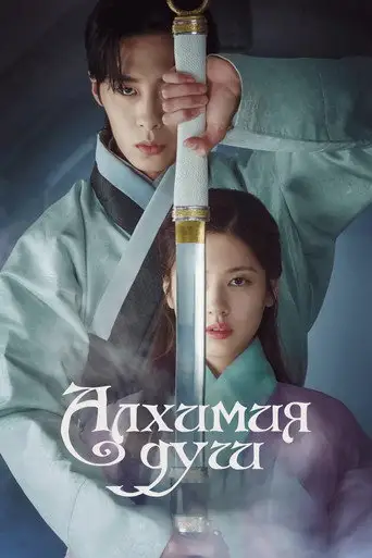 Сериал «Алхимия душ»