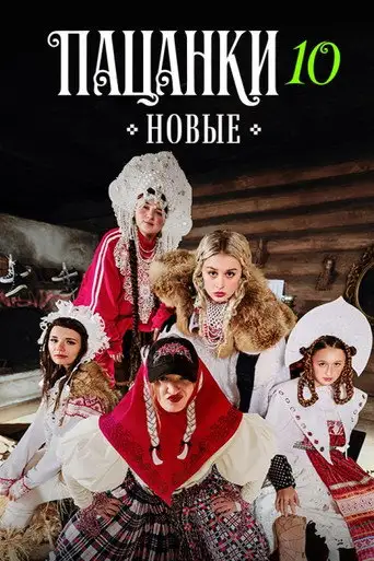 Пацанки