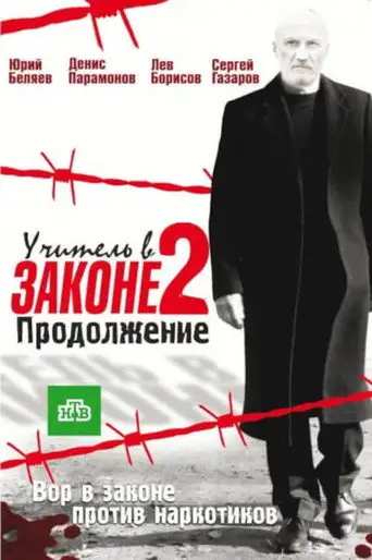 Сериал «Учитель в законе 2»