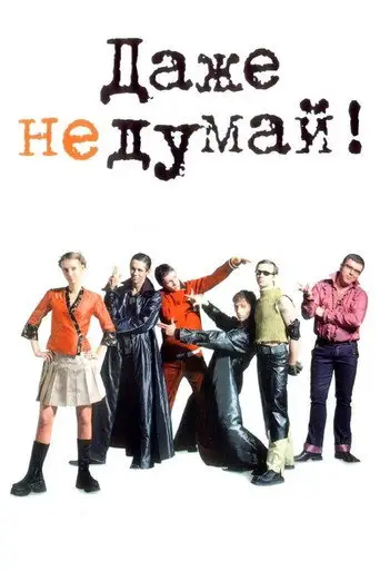 Фильм «Даже не думай!»