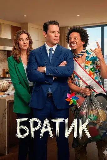 Братик