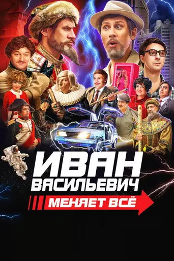 Фильм «Иван Васильевич меняет всё»
