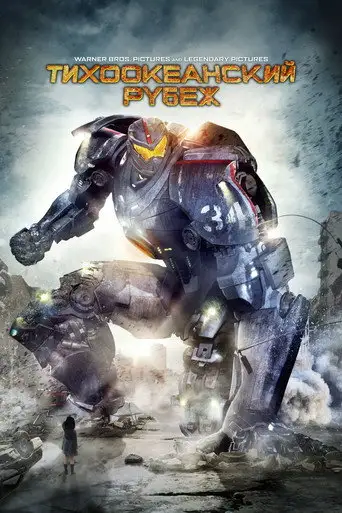 Фильм «Тихоокеанский рубеж»