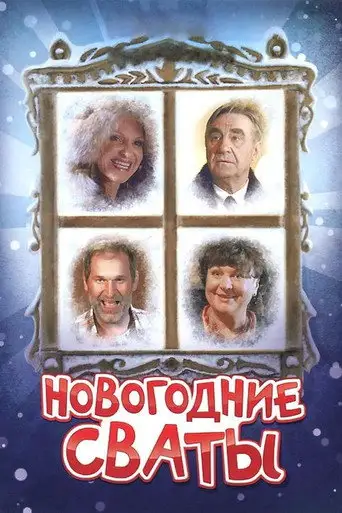 Фильм «Новогодние сваты»