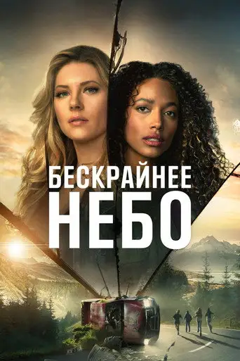 Большое небо