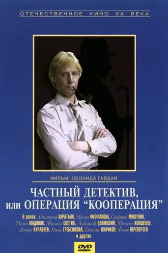Фильм «Частный детектив, или Операция «Кооперация»»
