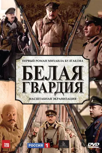 Сериал «Белая гвардия»