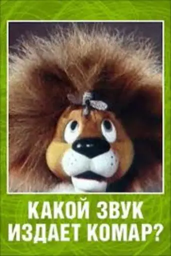 Фильм «Какой звук издает комар?»