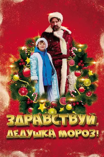 Фильм «Здравствуй, Дедушка Мороз!»