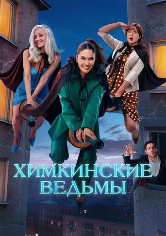Сериал «Химкинские ведьмы»