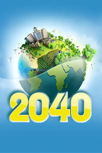 2040: Будущее ждёт