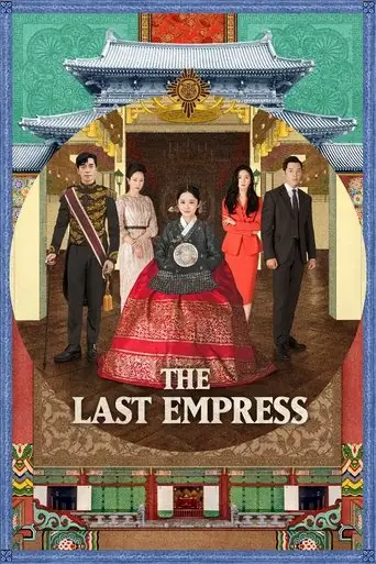 Сериал «Последняя императрица»