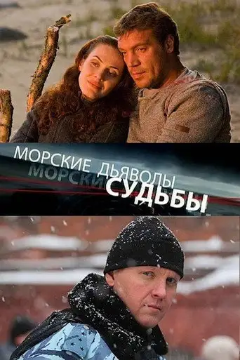 Сериал «Морские дьяволы. Судьбы»