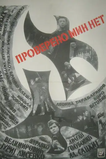 Проверено — мин нет