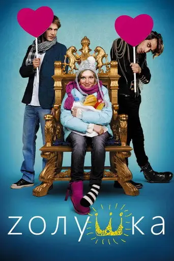 Фильм «Zолушка»