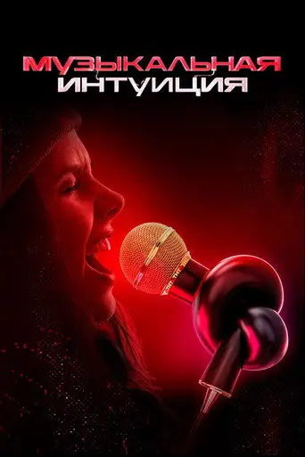 Сериал «Музыкальная интуиция»