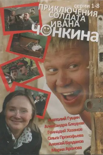 Сериал «Приключения солдата Ивана Чонкина»