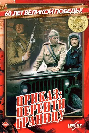 Фильм «Приказ: Перейти границу»