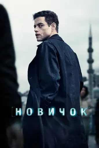 Фильм «Новичок»