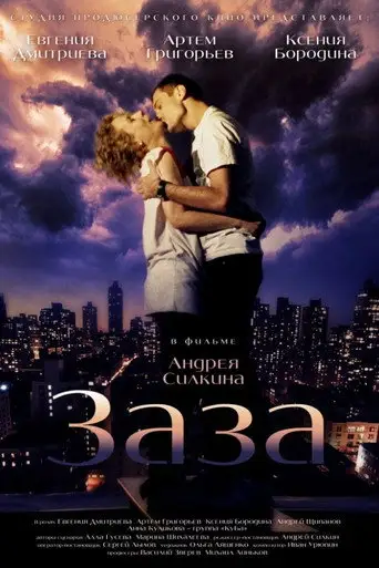 Фильм «Заза»