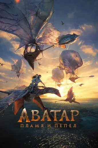 Фильм «Аватар: Пламя и пепел»