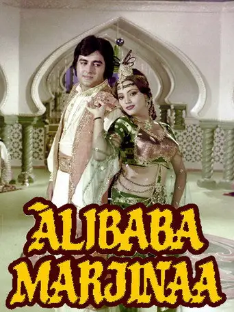 Фильм «Али-Баба и Марджина»