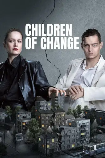 Сериал «Дети перемен»