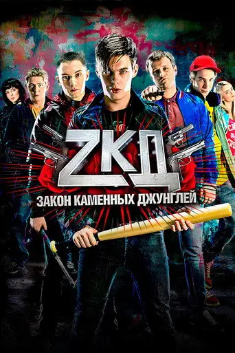 Сериал «Закон каменных джунглей»