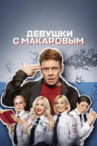 Девушки с Макаровым