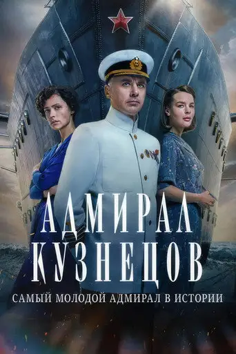 Сериал «Адмирал Кузнецов»