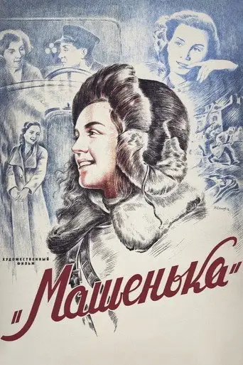 Машенька (1942)