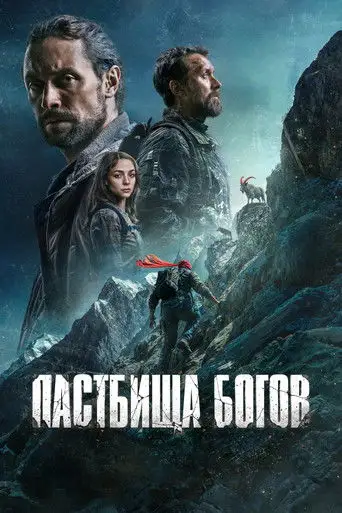 Фильм «Пастбища богов»