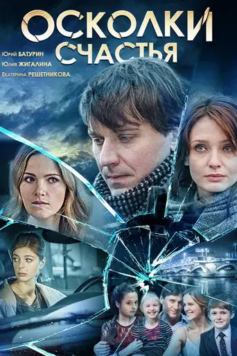 Сериал «Осколки счастья»