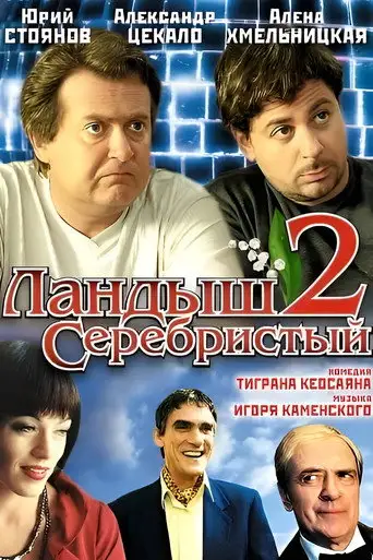 Сериал «Ландыш серебристый 2»